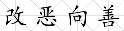 改惡向善