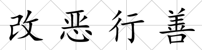 改惡行善