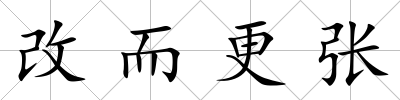 改而更張