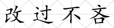 改過不吝