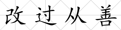 改過從善