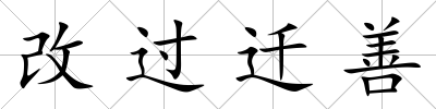 改過遷善