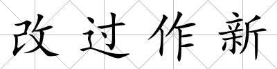 改過作新