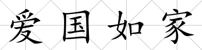 愛國如家