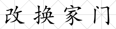 改換家門