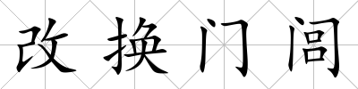 改換門閭