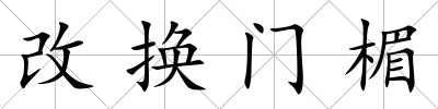 改換門楣