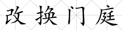 改換門庭