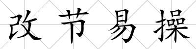改節易操