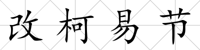改柯易節