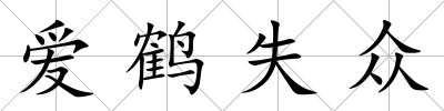 愛鶴失眾