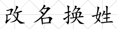 改名換姓