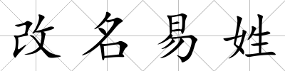 改名易姓