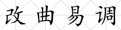 改曲易調