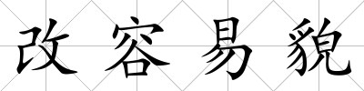 改容易貌
