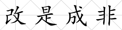 改是成非