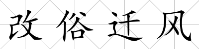 改俗遷風