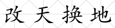 改天換地