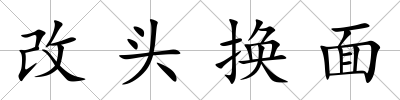 改頭換面