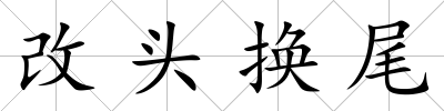 改頭換尾