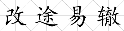 改途易轍