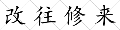 改往修來