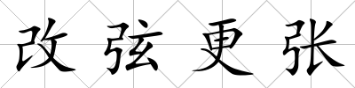 改弦更張