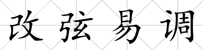 改弦易調(diào)