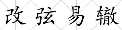 改弦易轍