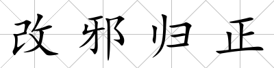 改邪歸正