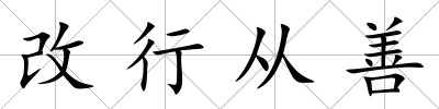 改行從善