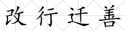 改行遷善
