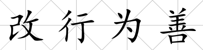改行為善