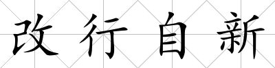 改行自新