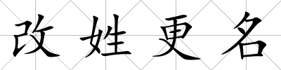 改姓更名