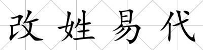 改姓易代