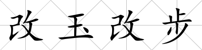 改玉改步