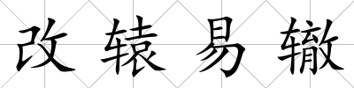 改轅易轍