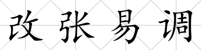 改張易調