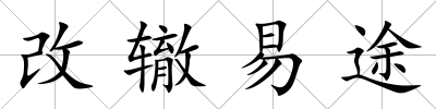 改轍易途