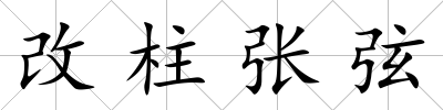 改柱張弦