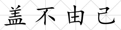 蓋不由己