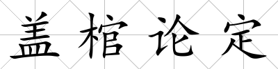 蓋棺論定