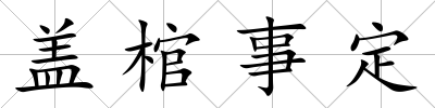 蓋棺事定