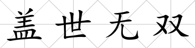 蓋世無雙