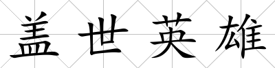 蓋世英雄