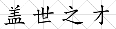 蓋世之才
