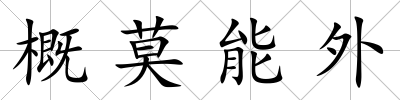 概莫能外
