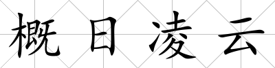 概日凌云