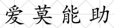 愛莫能助